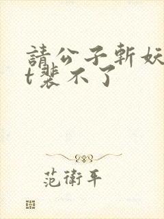 请公子斩妖txt裴不了