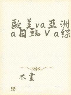 欧美va亚洲va日韩∨a综合色