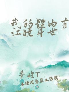 我的体内有只鬼江晓身世