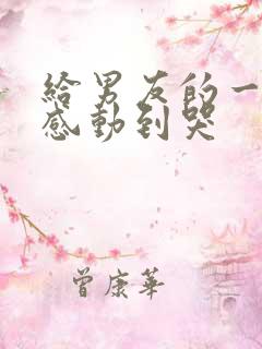 给男友的一封信感动到哭