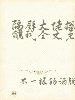 隔壁大佬总在觊觎我全文免费阅读