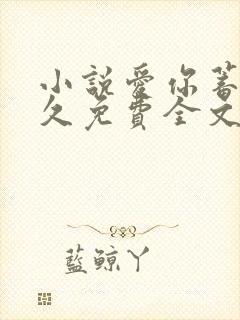 小说爱你蓄谋已久免费全文阅读