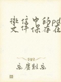 微信中的pdf文件保存在哪里