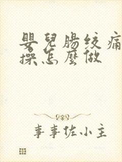 婴儿肠绞痛排气操怎么做