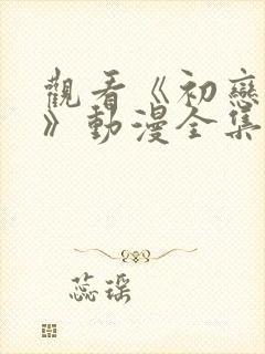 观看《初恋时间》动漫全集免费观看