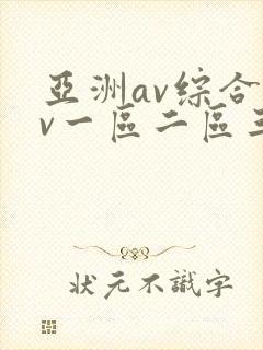 亚洲av综合av一区二区三区