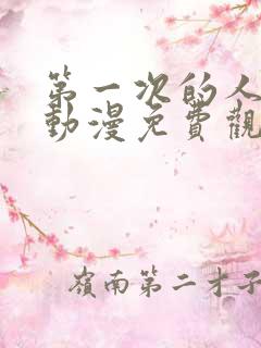 第一次的人气6动漫免费观看全集完整版