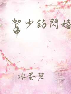 贺少的闪婚暖妻中