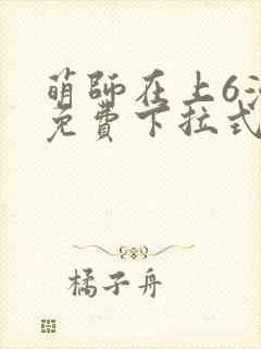 萌师在上6漫画免费下拉式