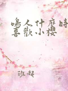 鸣人什么时候不喜欢小樱