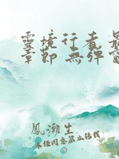 灵境行者 最新章节 无弹窗 笔趣阁
