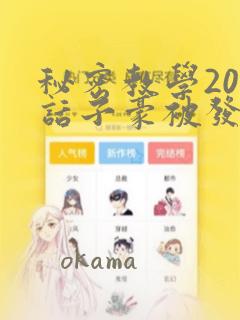 秘密教学208话子豪被发现了