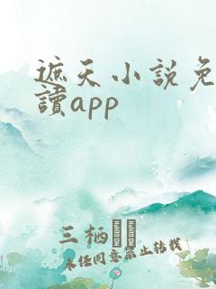遮天小说免费阅读app