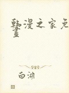 韩漫之家免费漫画