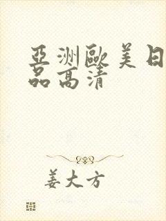 亚洲欧美日韩精品高清