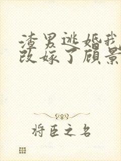 渣男逃婚我当场改嫁了顾景熙