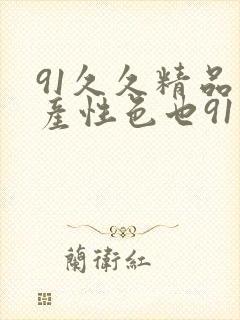 91久久精品国产性色也91