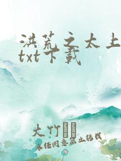 洪荒之太上剑圣txt下载