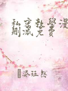 私密教学漫画无删减免费