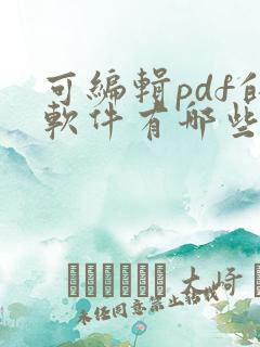 可编辑pdf的软件有哪些