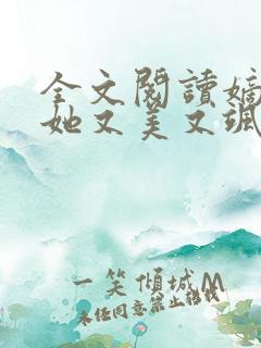 全文阅读嫡长女她又美又飒