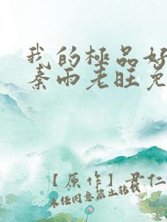 我的极品好儿媳秦雨老旺免费阅读小说