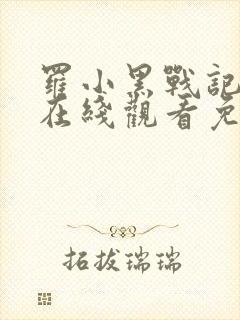 罗小黑战记动漫在线观看免费完整版