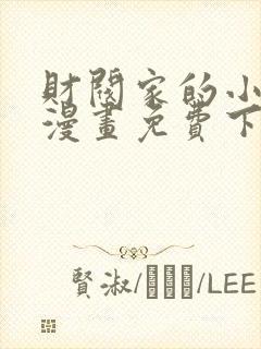 财阀家的小儿子漫画免费下拉式
