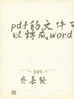 pdf的文件可以转成word吗