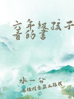 六年级孩子适合看的书