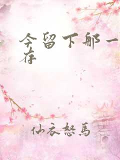 今留下那一丝温存