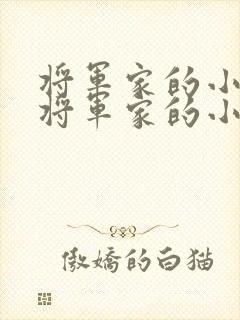 将军家的小娘子将军家的小娘子