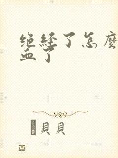 绝经了怎么又出血了