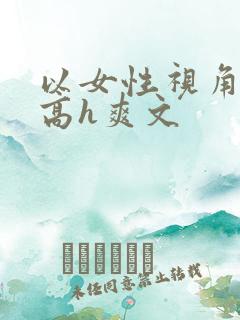 以女性视角写的高h爽文