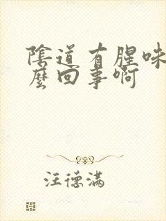 阴道有腥味是怎么回事啊