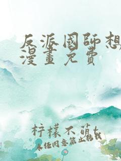 反派国师想转正漫画免费
