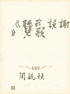 《听我说谢谢你》儿歌