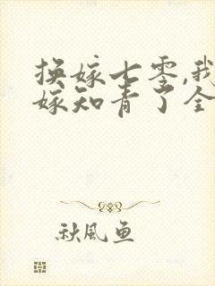 换嫁七零,我不嫁知青了全文