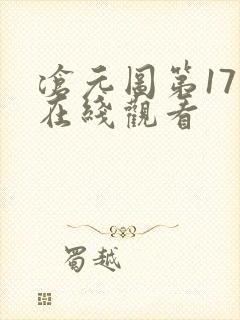 沧元图第17集在线观看