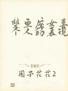 双鱼座女喜欢一个人的表现是什么