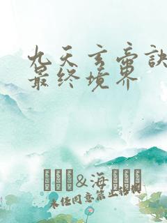 九天玄帝诀王凡最终境界