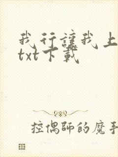 我行让我上免费txt下载