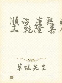 顺治 康熙 雍正 乾隆 嘉庆