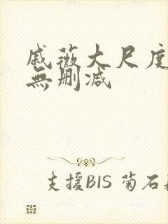 戚薇大尺度床戏无删减