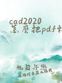 cad2020怎么把pdf转换成cad
