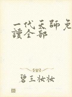 一代天师免费阅读全部