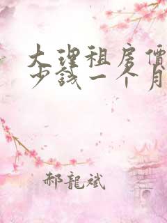 大理租房价格多少钱一个月