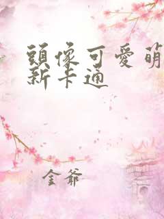 头像可爱萌小清新卡通