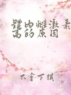 体内雌激素水平高的原因