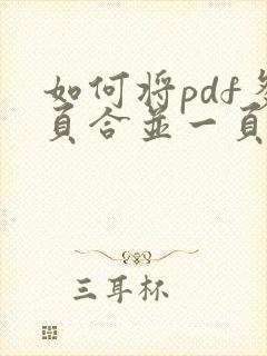 如何将pdf多页合并一页